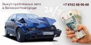 Выкуп проблемных авто в Великом Новгороде